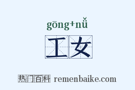 工女是什么意思的图片
